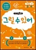 메가두뇌력 step3 그릴 수 있어