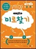 메가두뇌력 step3 미로찾기