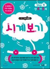 메가두뇌력 step4 시계보기