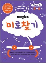 메가두뇌력 step5 미로찾기