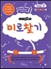 메가두뇌력 step5 미로찾기