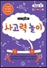 메가두뇌력 step5 사고력 놀이