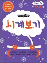 메가두뇌력 step5 시계보기