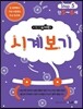 메가두뇌력 step5 시계보기