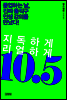 지독하게 리얼하게 10.5