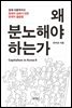 왜 분노해야 하는가 CAPITALISM IN KOREA Ⅱ : 분배의 실패가 만든 한국의 불평등