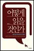 어떻게 읽을 것인가