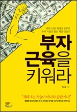 부자근육을 키워라