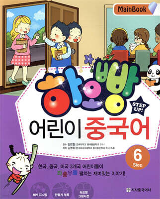 하오빵 어린이 중국어 6 메인북