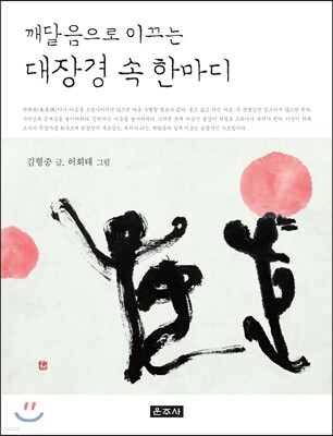 깨달음으로 이끄는 대장경 속 한마디