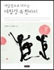 깨달음으로 이끄는 대장경 속 한마디