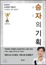 승자의 기획