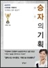 승자의 기획