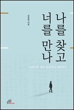 나를 찾고 너를 만나