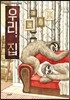 우리, 집