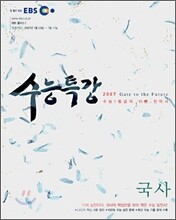EBS 수능특강 국사 (2007-1)
