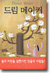 드림 메이커