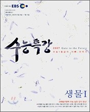 EBS 수능특강 생물 1 (2007-1)