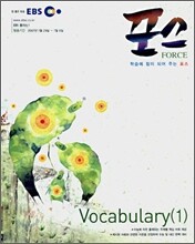 EBS 포스 Vocbulary 1 (2007-1)