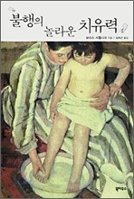 불행의 놀라운 치유력