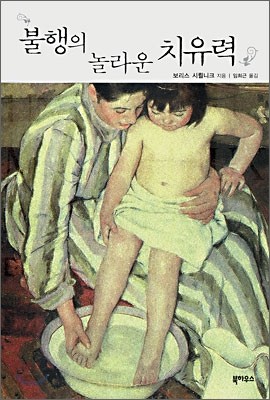 불행의 놀라운 치유력