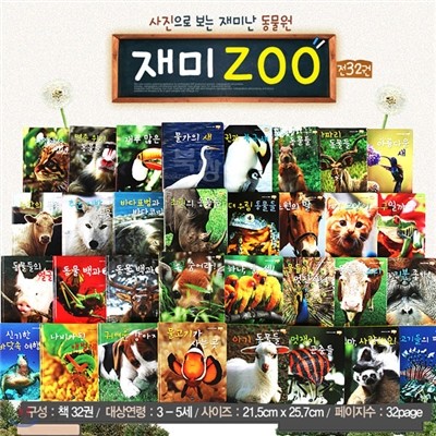 재미있는 동물원 재미주 (전 32권)
