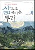 삶으로 내리는 뿌리
