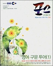 EBS 포스 영어구문투어 1 (2007-1)