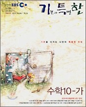 EBS 기특한 수학 10-가 (2007-1)