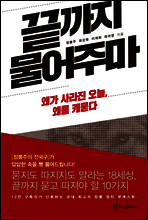 끝까지 물어주마
