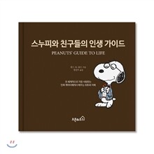 스누피와 친구들의 인생 가이드