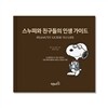 스누피와 친구들의 인생 가이드