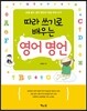 따라 쓰기로 배우는 영어 명언