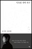 익숙한 새벽 세시 : 오지은 산문집