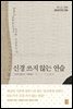 신경 쓰지 않는 연습