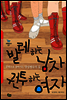 발레 하는 남자, 권투 하는 여자