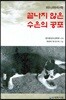 미나마타학 끝나지 않은 수은의 공포