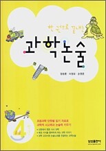 한 권으로 끝내는 과학 논술 4학년