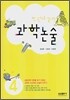 한 권으로 끝내는 과학 논술 4학년
