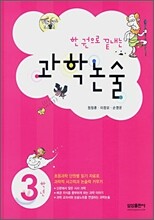 한 권으로 끝내는 과학 논술 3학년