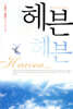 헤븐
