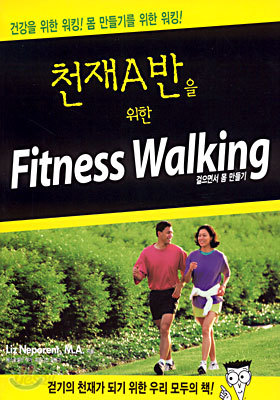 천재 A반을 위한 Fitness walking