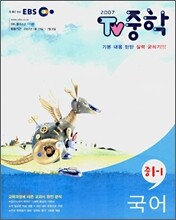 EBS TV 중학 1-1 국어 (2007-1)