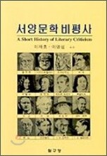 서양문학비평사