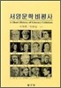 서양문학비평사