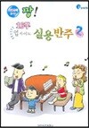 업사이드 실용반주 2