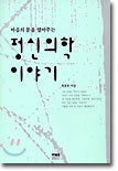 정신의학 이야기