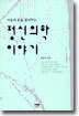 정신의학 이야기