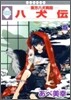 八犬傳 東方八犬異聞 5