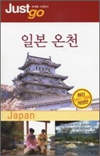 저스트고 일본 온천